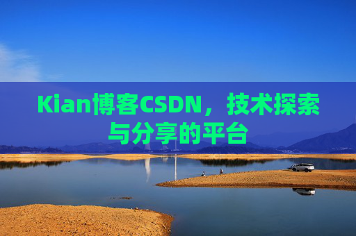 Kian博客CSDN，技术探索与分享的平台